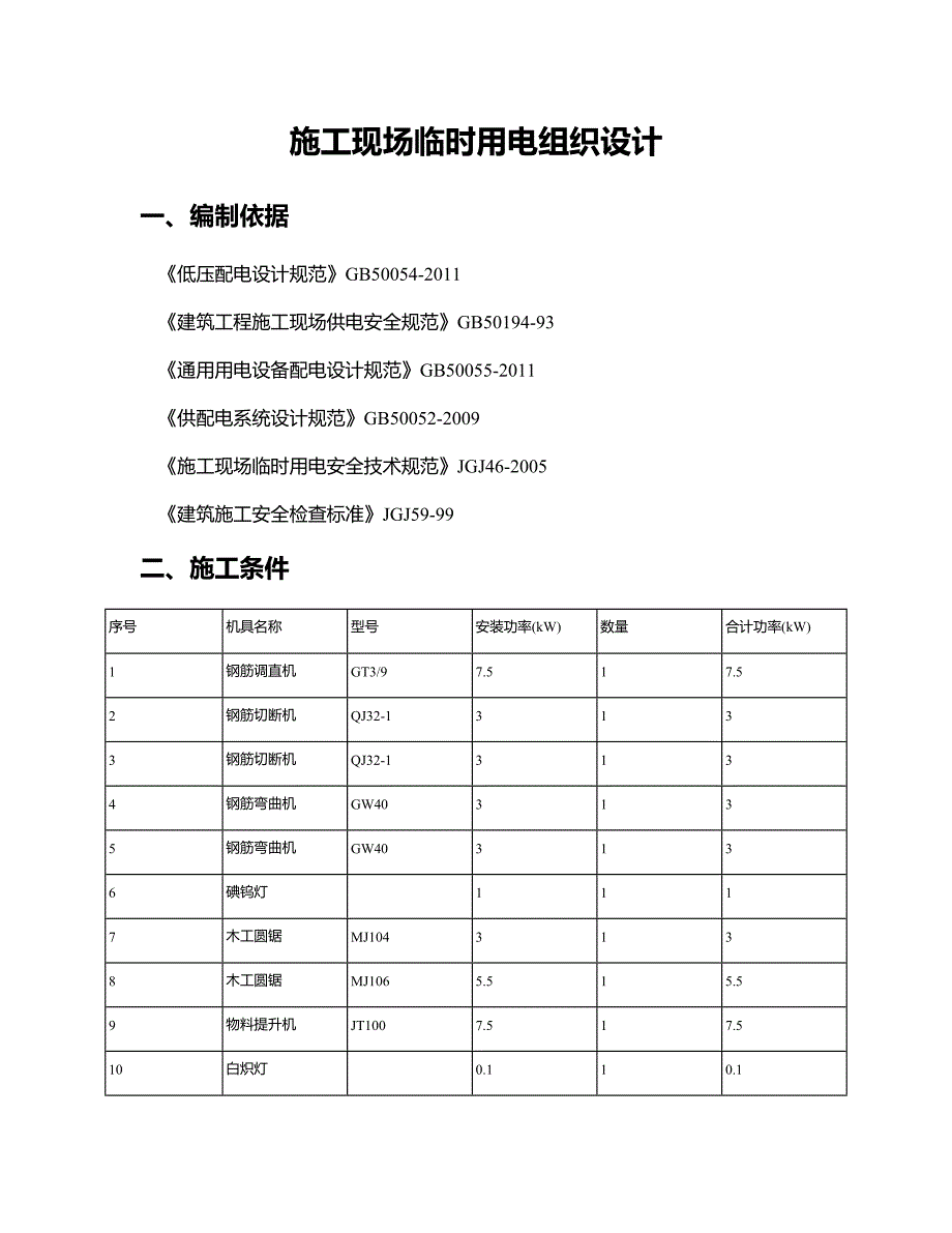 施工现场临时用电组织设计3.doc_第1页