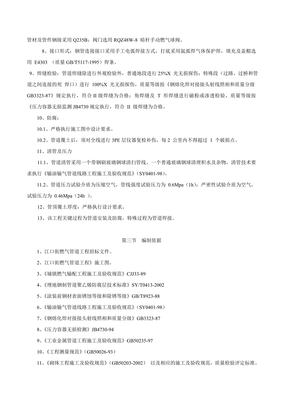 昔阳县燃气管道安装施工组织设计.doc_第2页