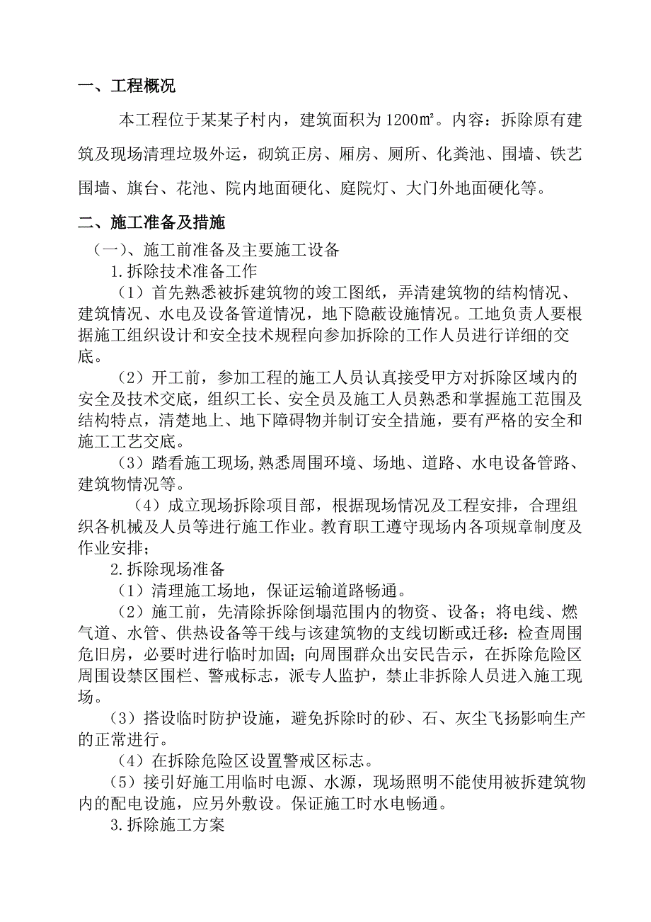 村委会项目工程施工组织设计.doc_第2页