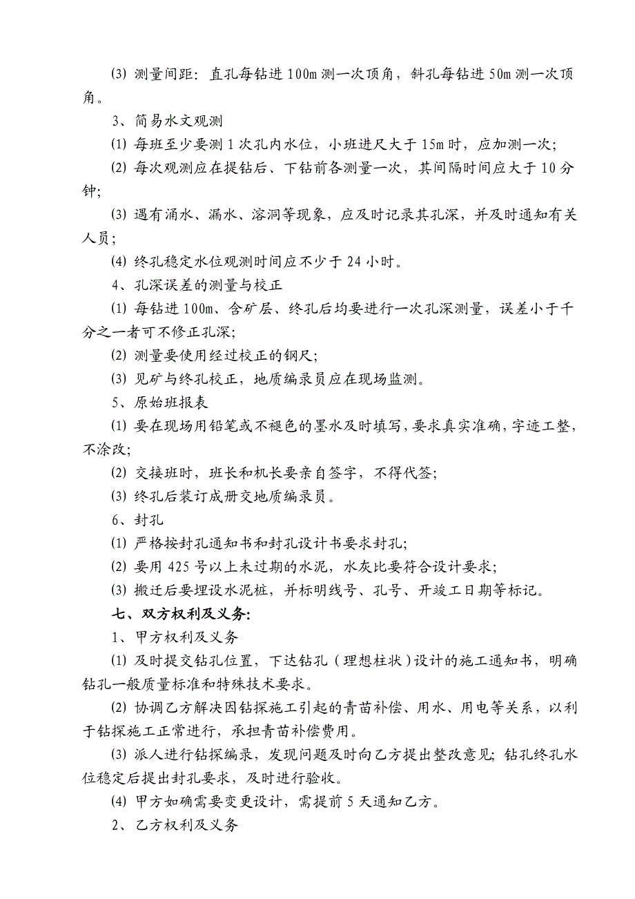 机械岩心钻探施工合同(甲方文本).doc_第2页