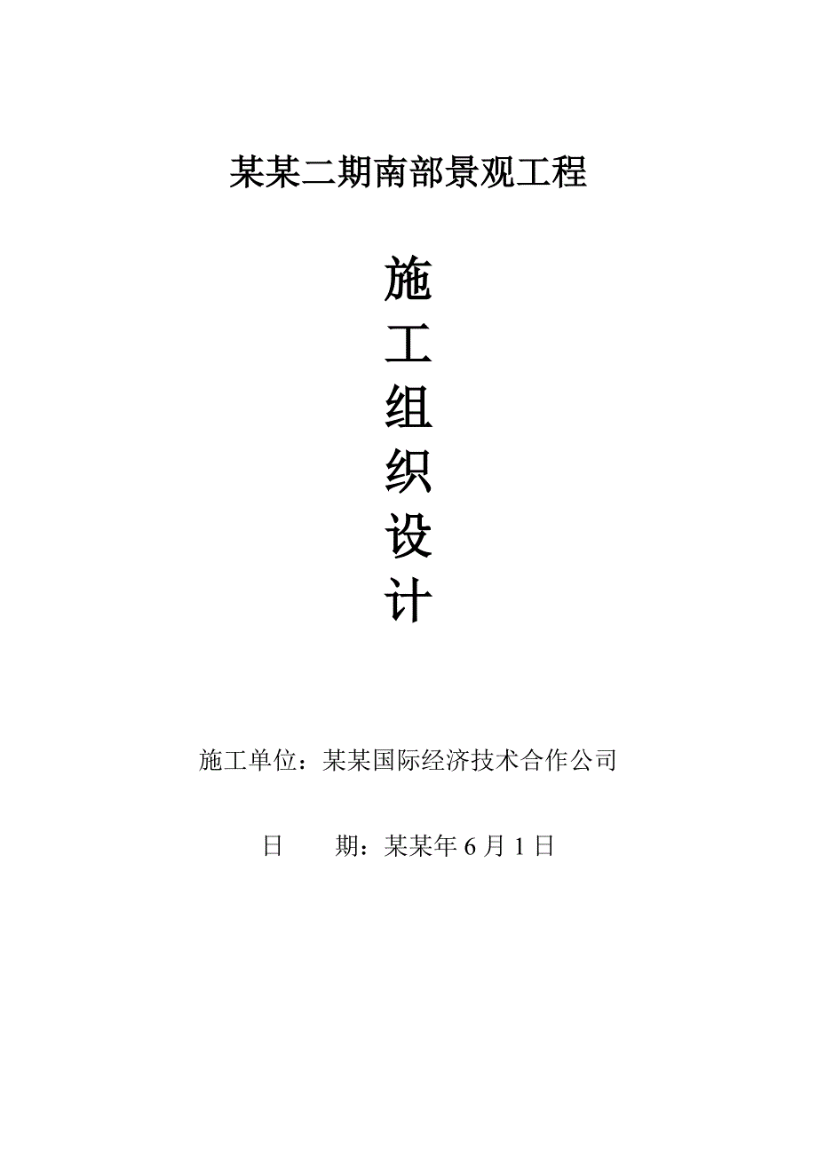 月亮湾二期南部景观工程施工组织设计.doc_第1页