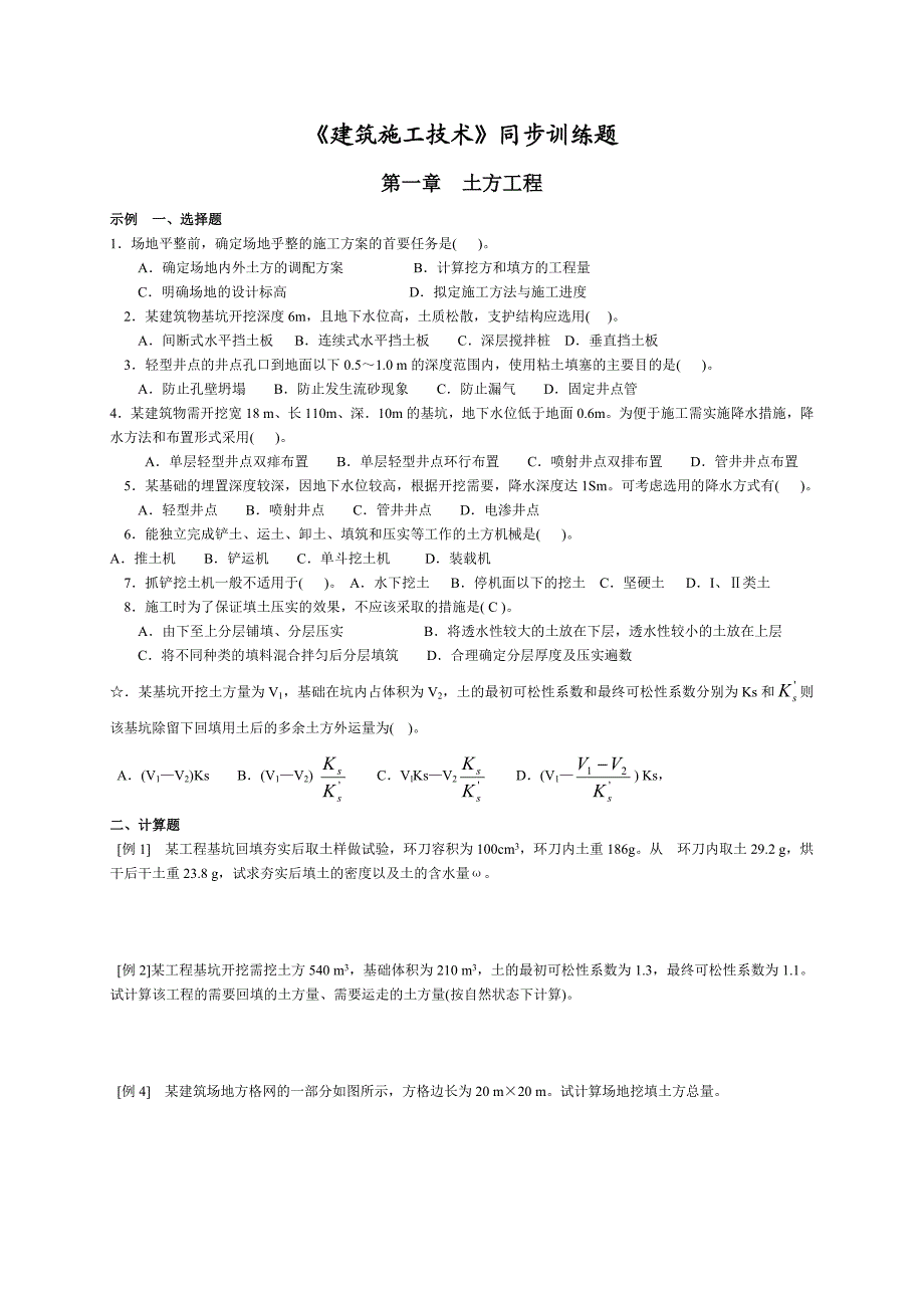 施工技术同步习题集.doc_第1页