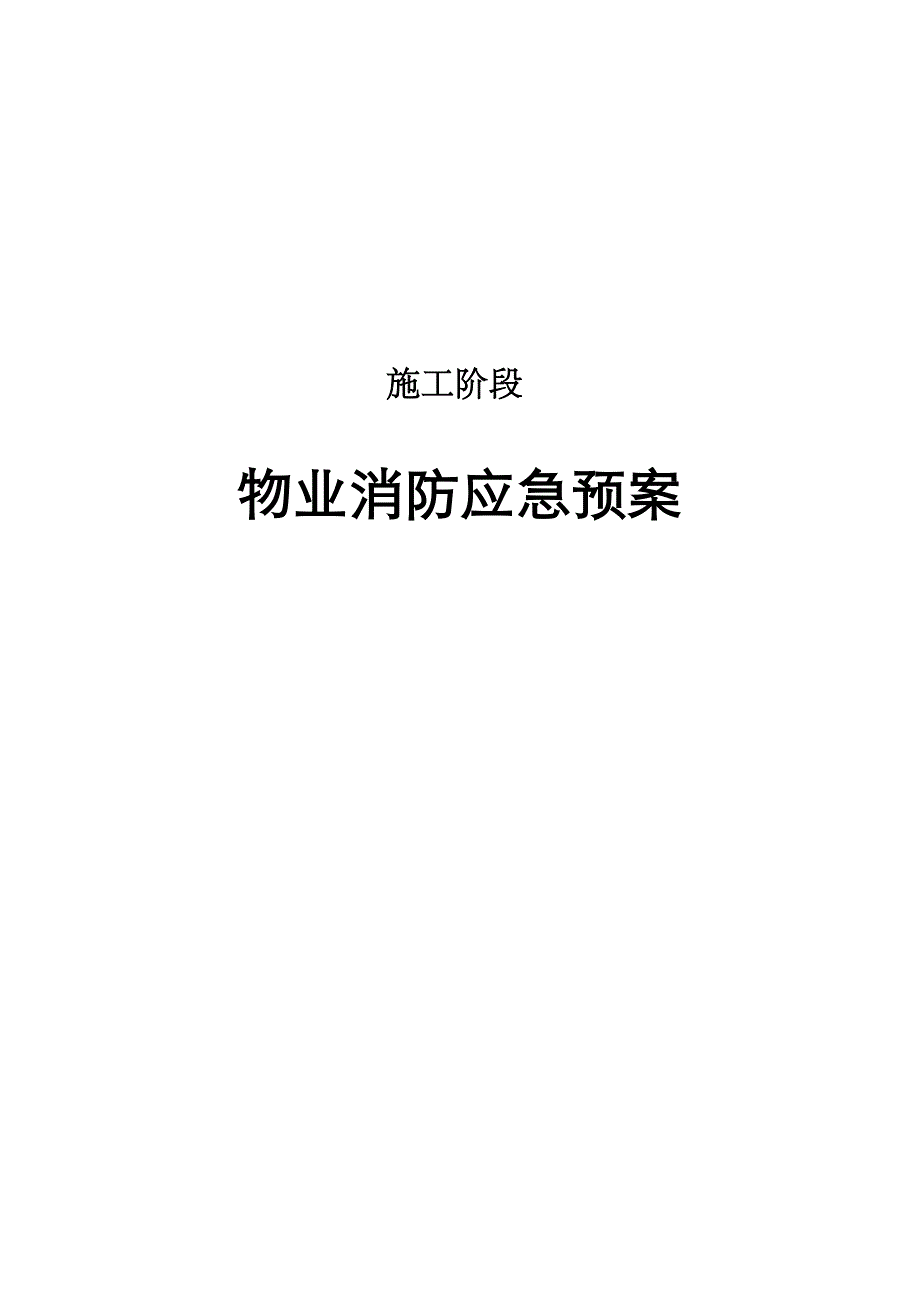 施工阶段消防演习方案.doc_第1页