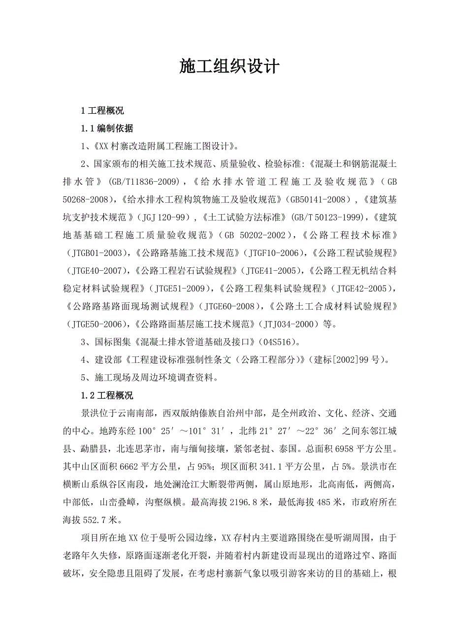 村寨改造附属工程施工图设计.doc_第1页