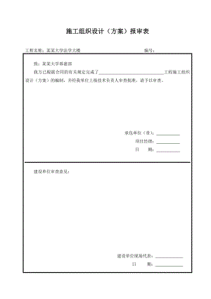 施工组织设计(方案)报审表业主.doc