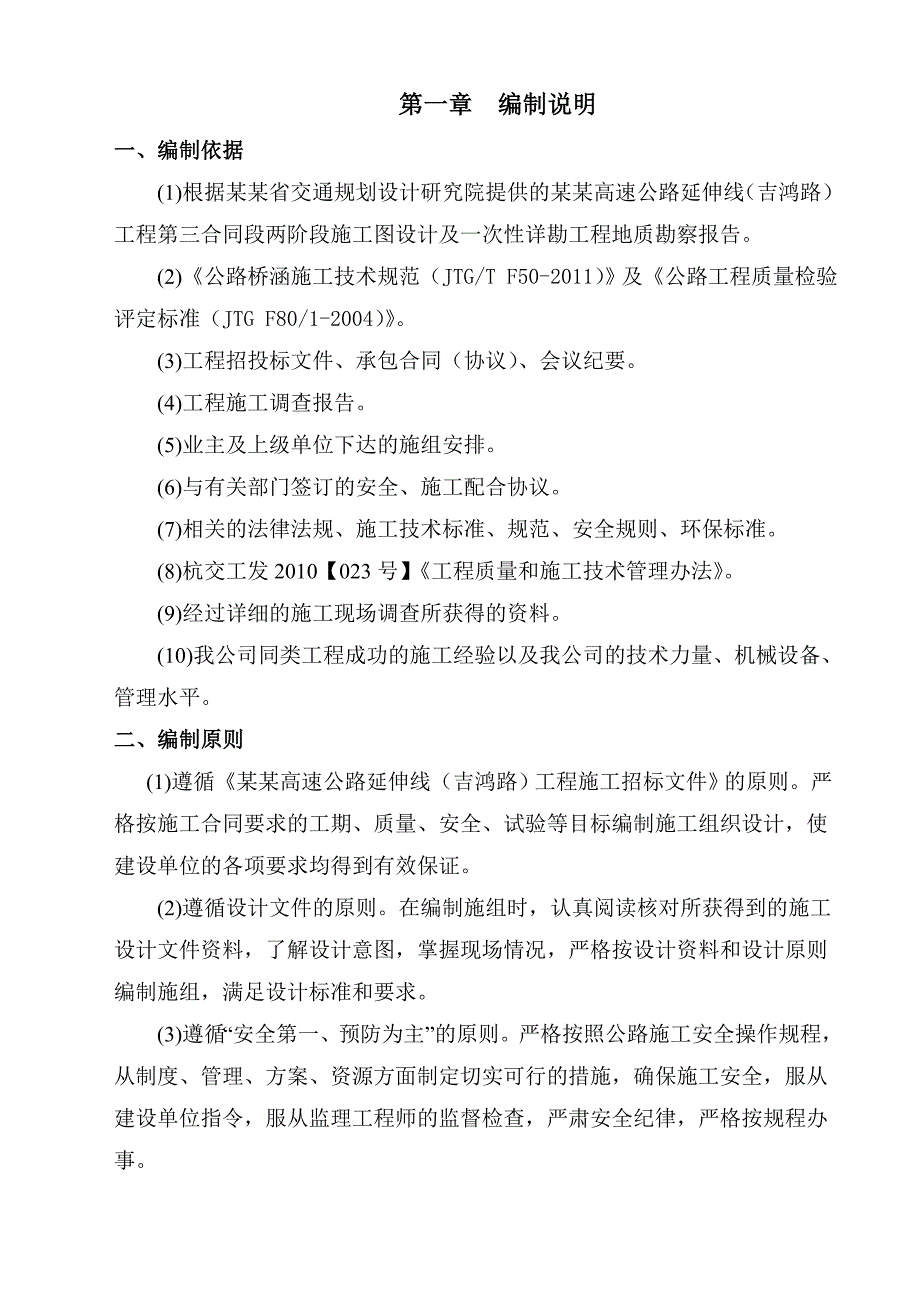 杭长高速公路延伸线(吉鸿路)工程总体施工组织设计.doc_第1页