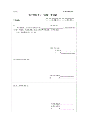 施工组织设计（方案）报审表.doc