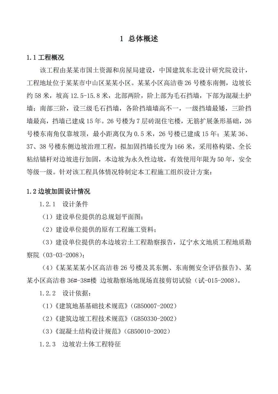 景山小区边坡治理工程施工技术标书.doc_第2页