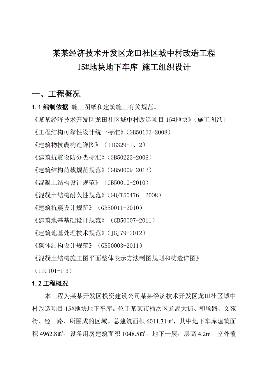 晋中经济技术开发区龙田社区城中村改造工程15#地块地下车库工程施工组织设计.doc_第1页