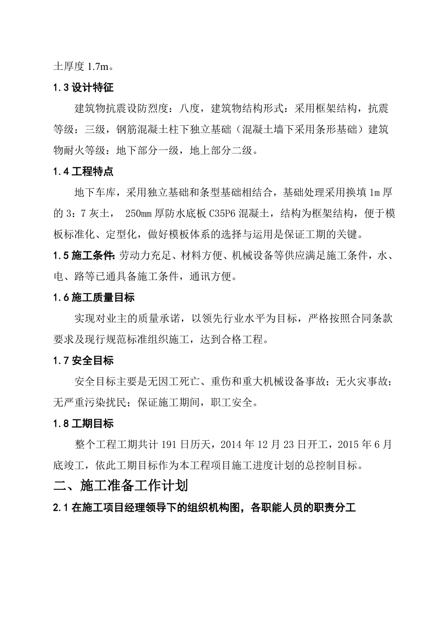 晋中经济技术开发区龙田社区城中村改造工程15#地块地下车库工程施工组织设计.doc_第2页