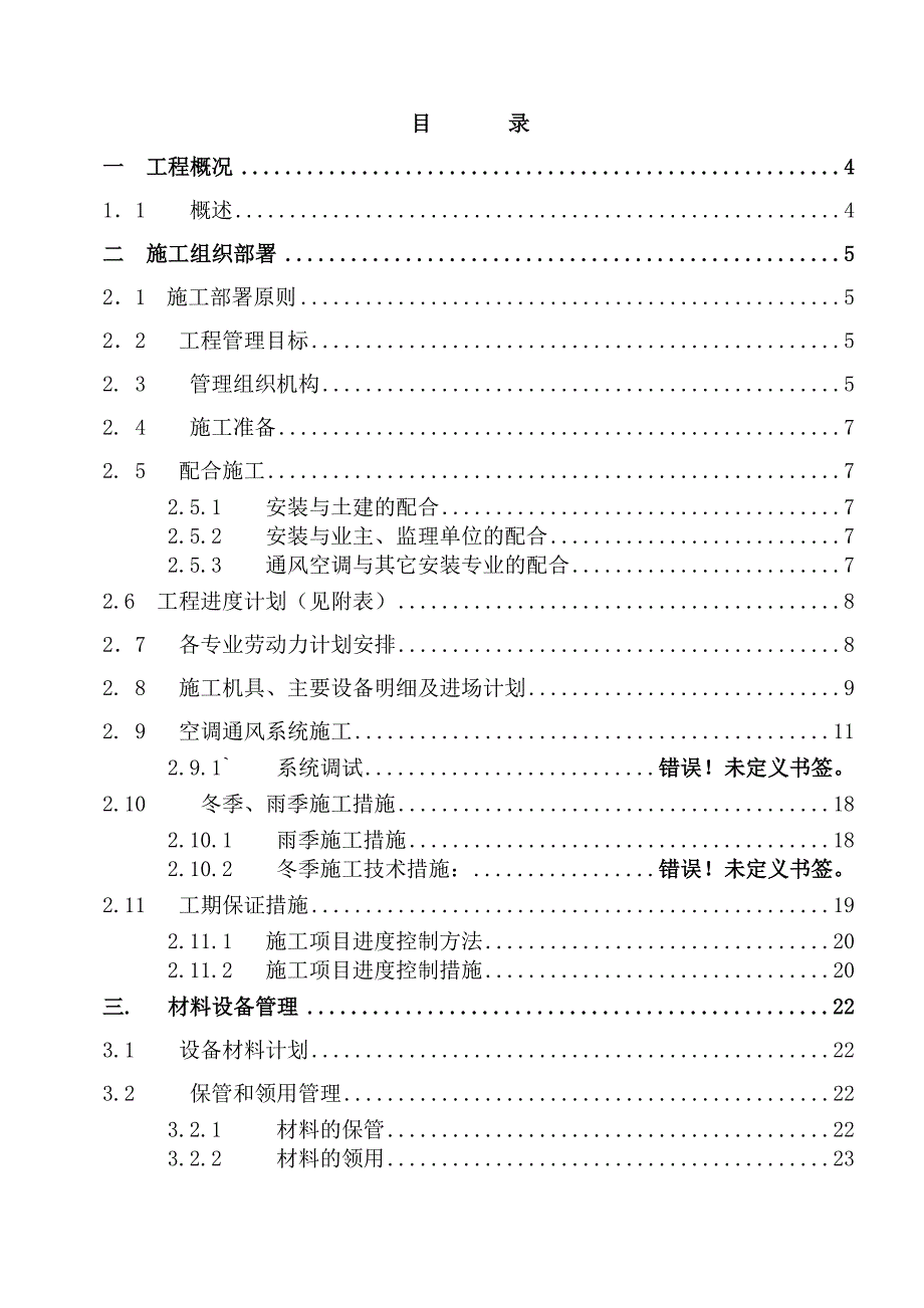 暖通施工组织设计.doc_第1页