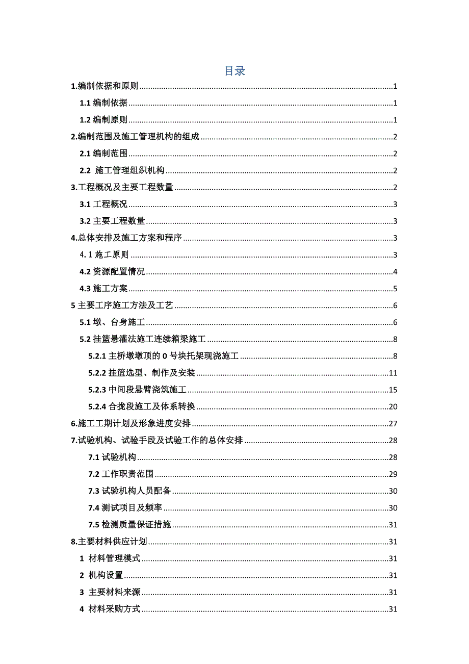 朝阳嘉陵江特大桥施工组织设计.doc_第1页