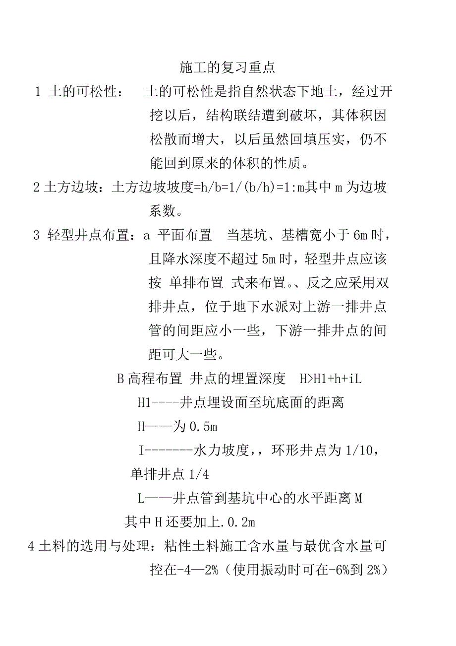 施工的复习重点acqd.doc_第1页