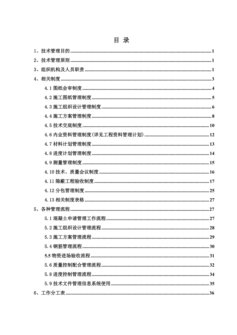 施工过程技术管理策划.doc_第1页