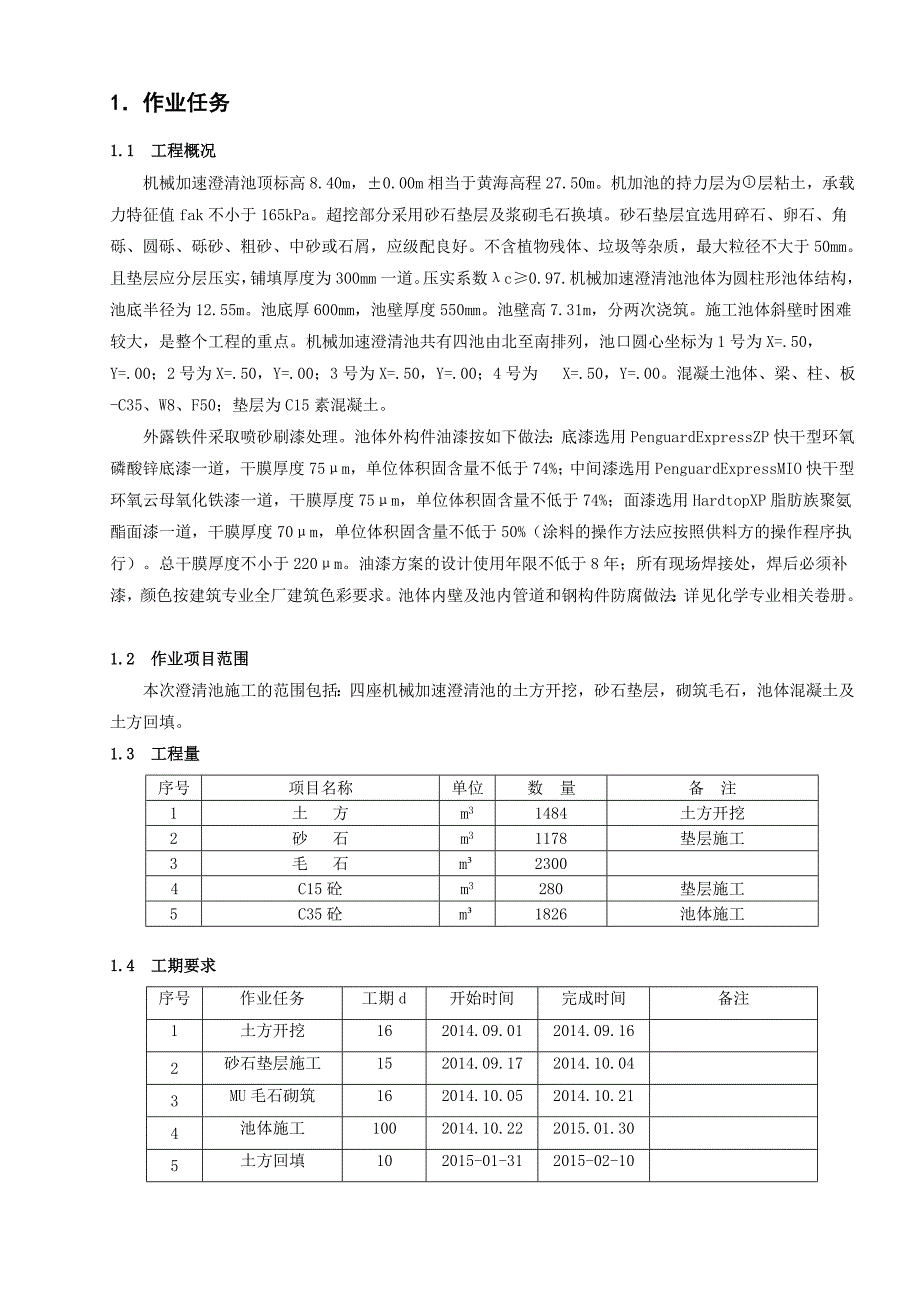 机械加速澄清池施工方案.doc_第2页