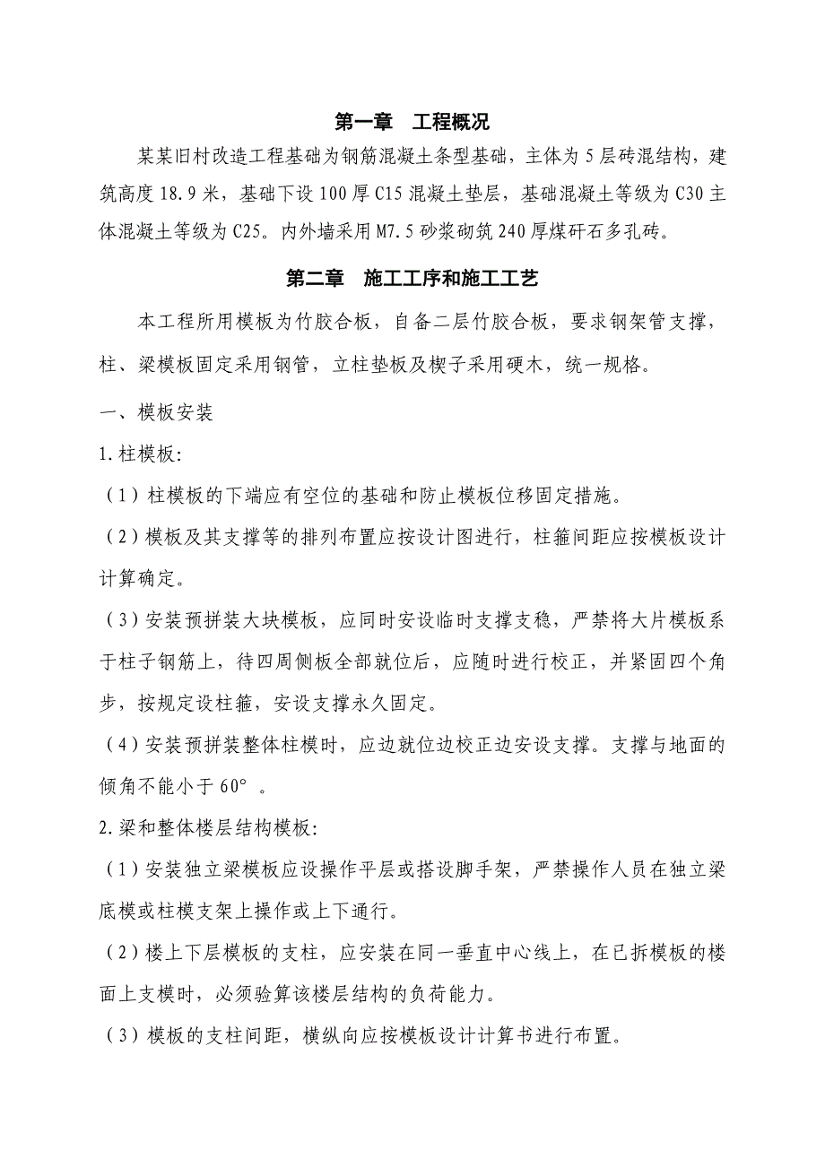 旧村改造工程模板支撑专项施工方案.doc_第2页