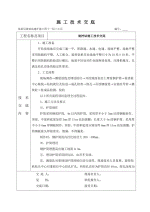 旋挖钻施工技术交底(干钻).doc