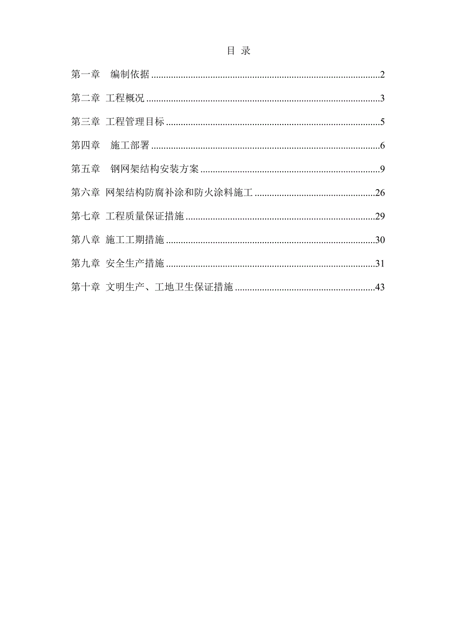 昆明铁路枢纽工程小石坝机库检修库钢网架结构施工安装方案.doc_第1页