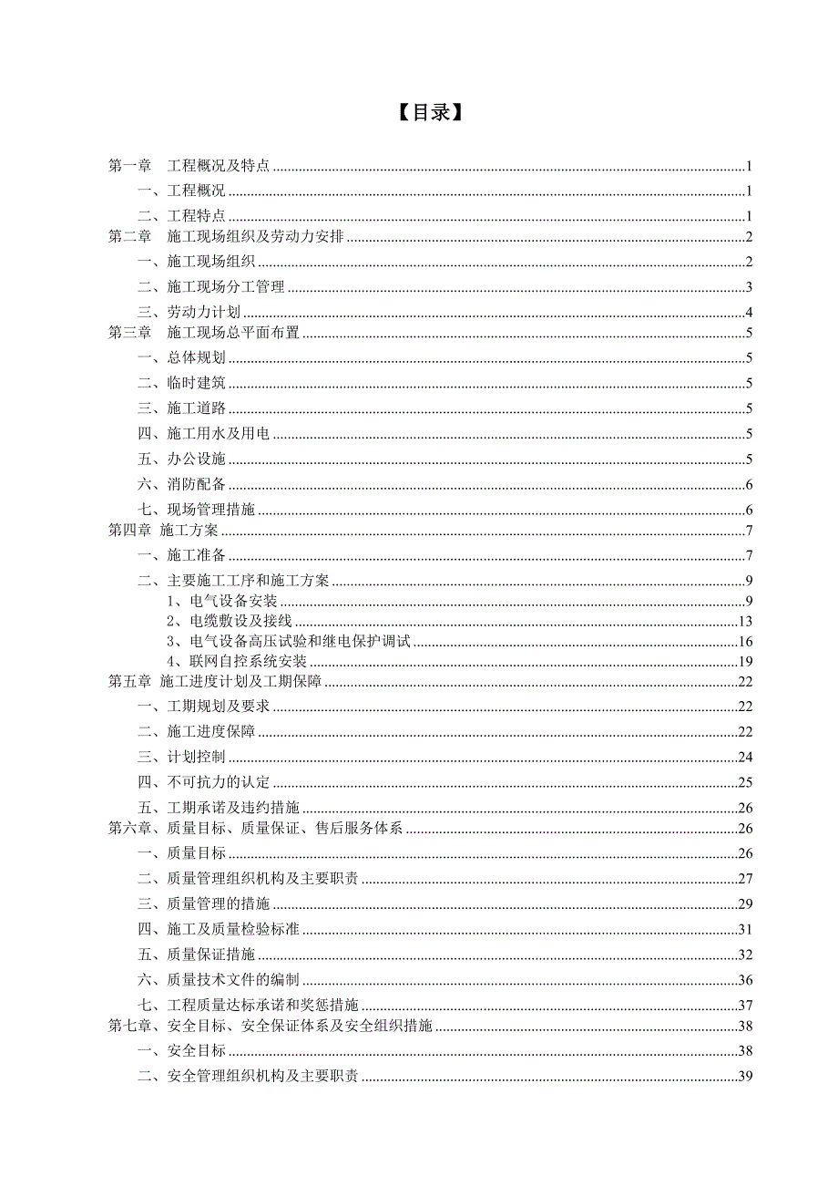 施工组织设计（10kv变电站安装） .doc_第2页