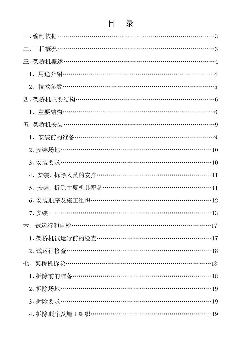 架桥机安装、拆除专项施工方案.doc_第1页