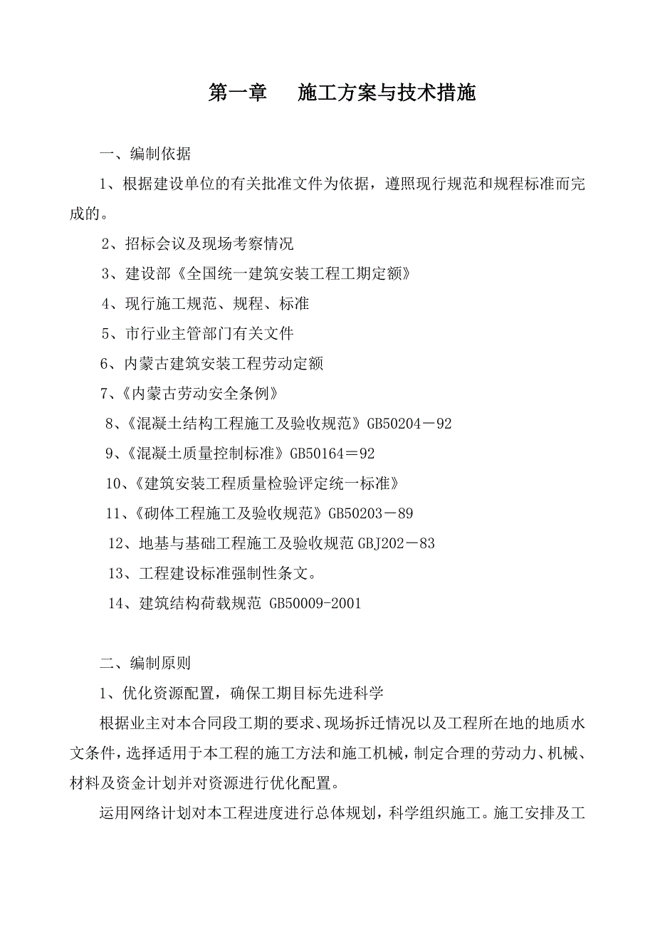 杭锦旗独贵塔拉镇联合党支部办公楼工程施工组织设计.doc_第1页