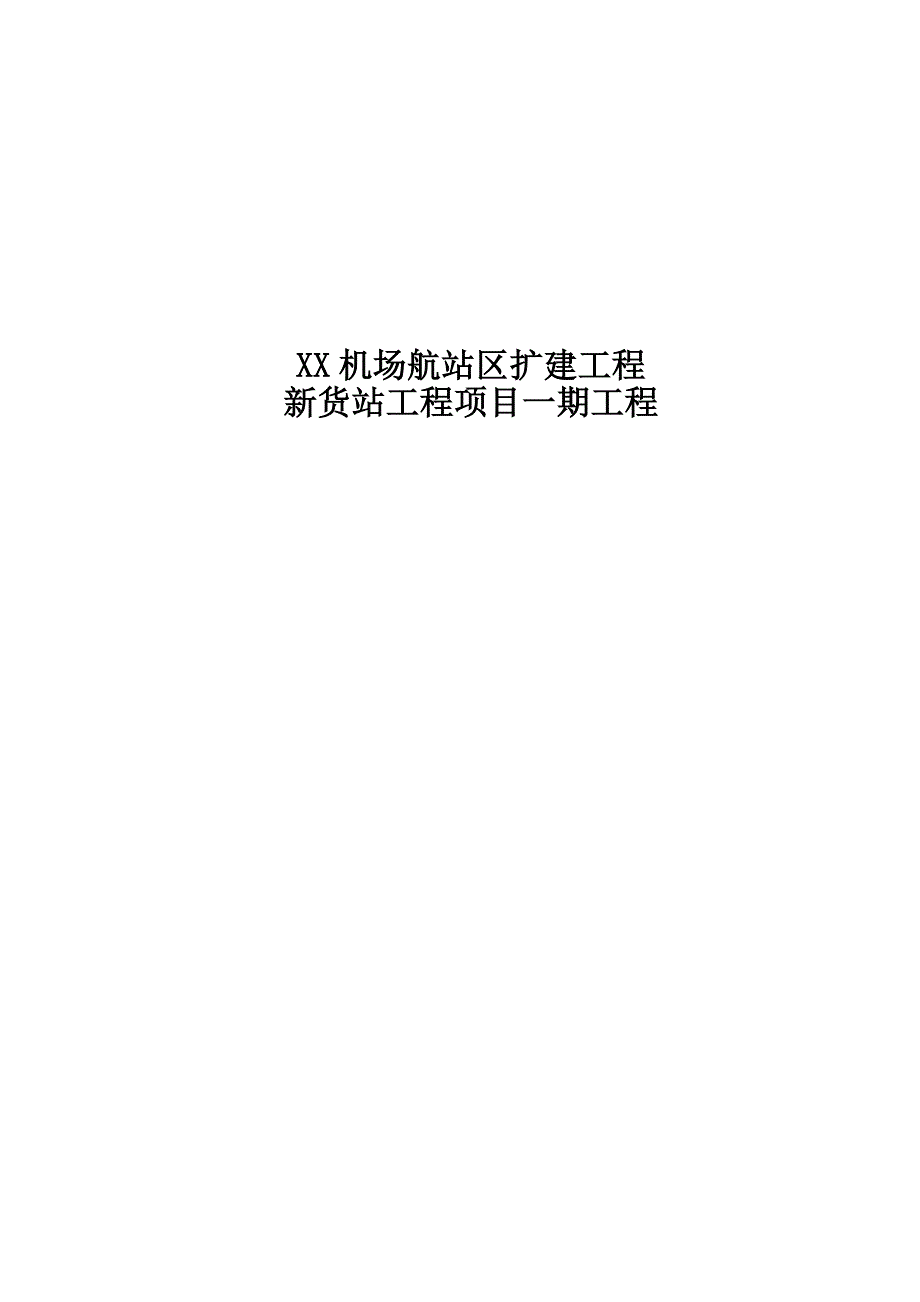 机场航站区扩建工程新货站工程项目一期工程桩基础施工组织设计(机场).doc_第1页