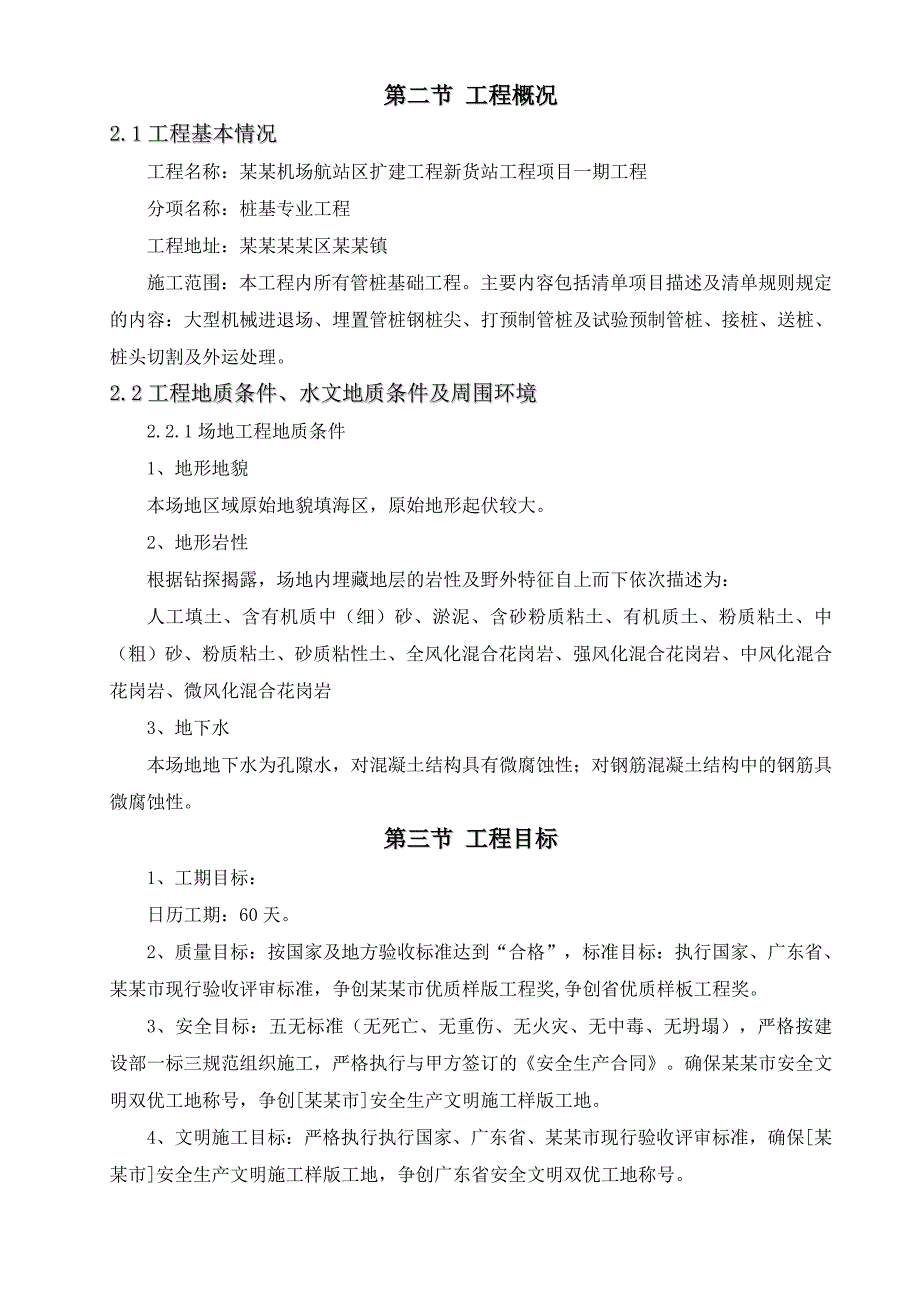 机场航站区扩建工程新货站工程项目一期工程桩基础施工组织设计(机场).doc_第3页