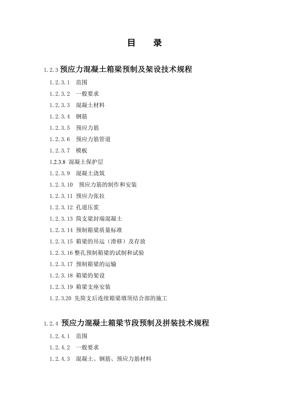 杭州湾大桥工程预应力混凝土箱梁施工技术规程.doc_第1页