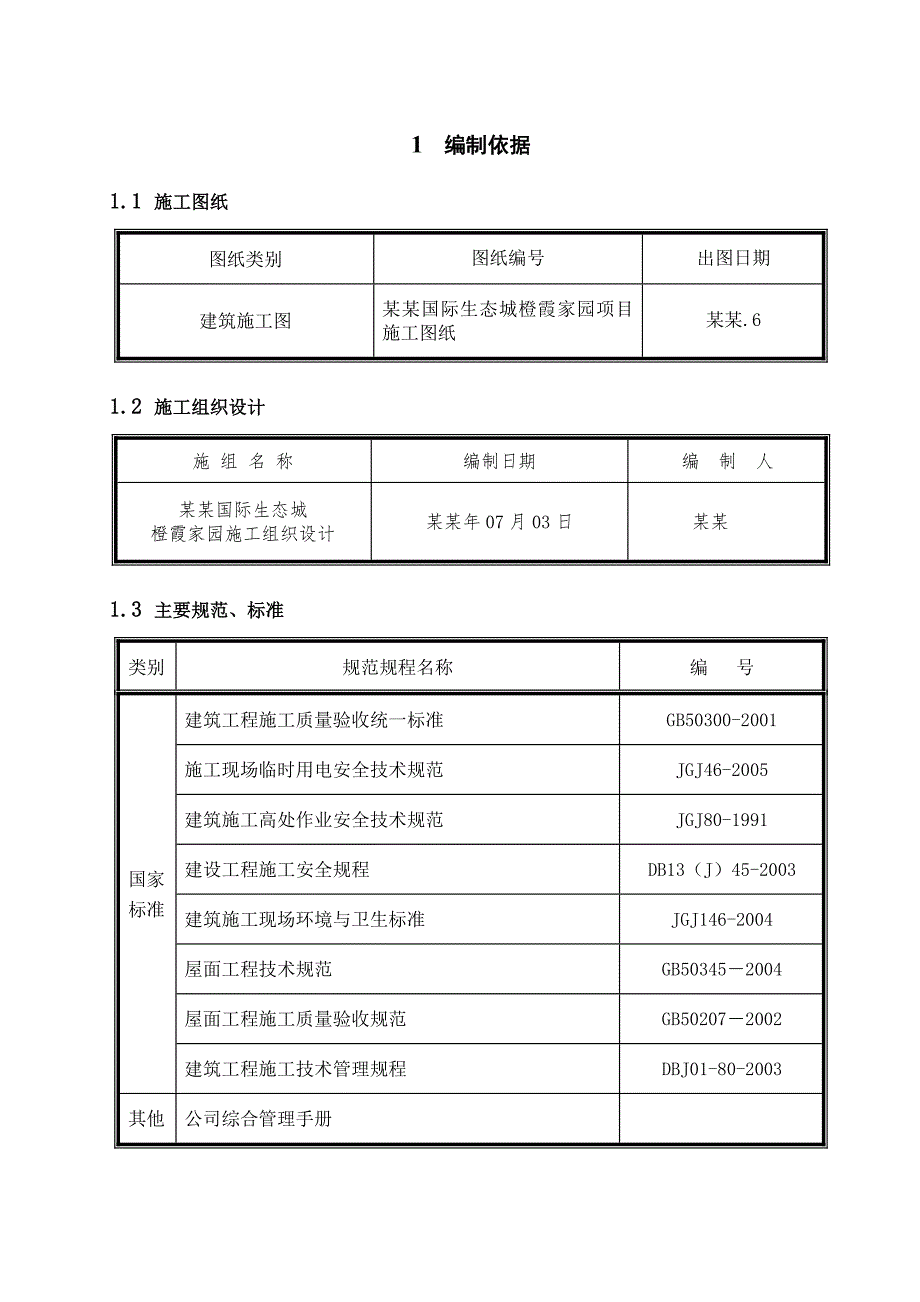 曹妃甸橙霞家园屋面防水施工方案.doc_第3页