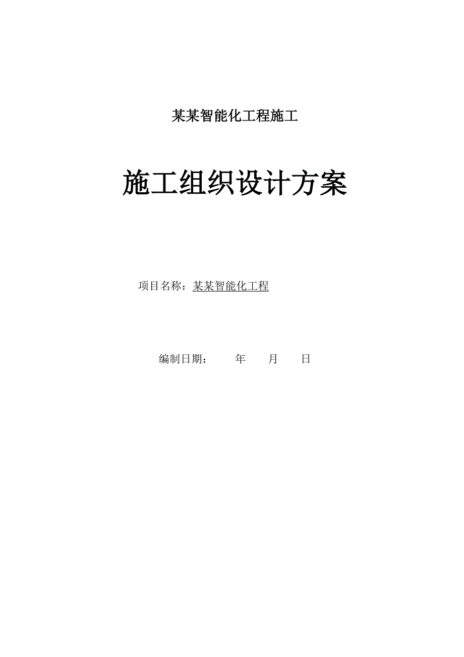 智能化工程施工组织设计方案弱电集成施工组织设计方案.doc_第1页