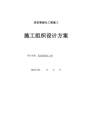 智能化工程施工组织设计方案弱电集成施工组织设计方案.doc