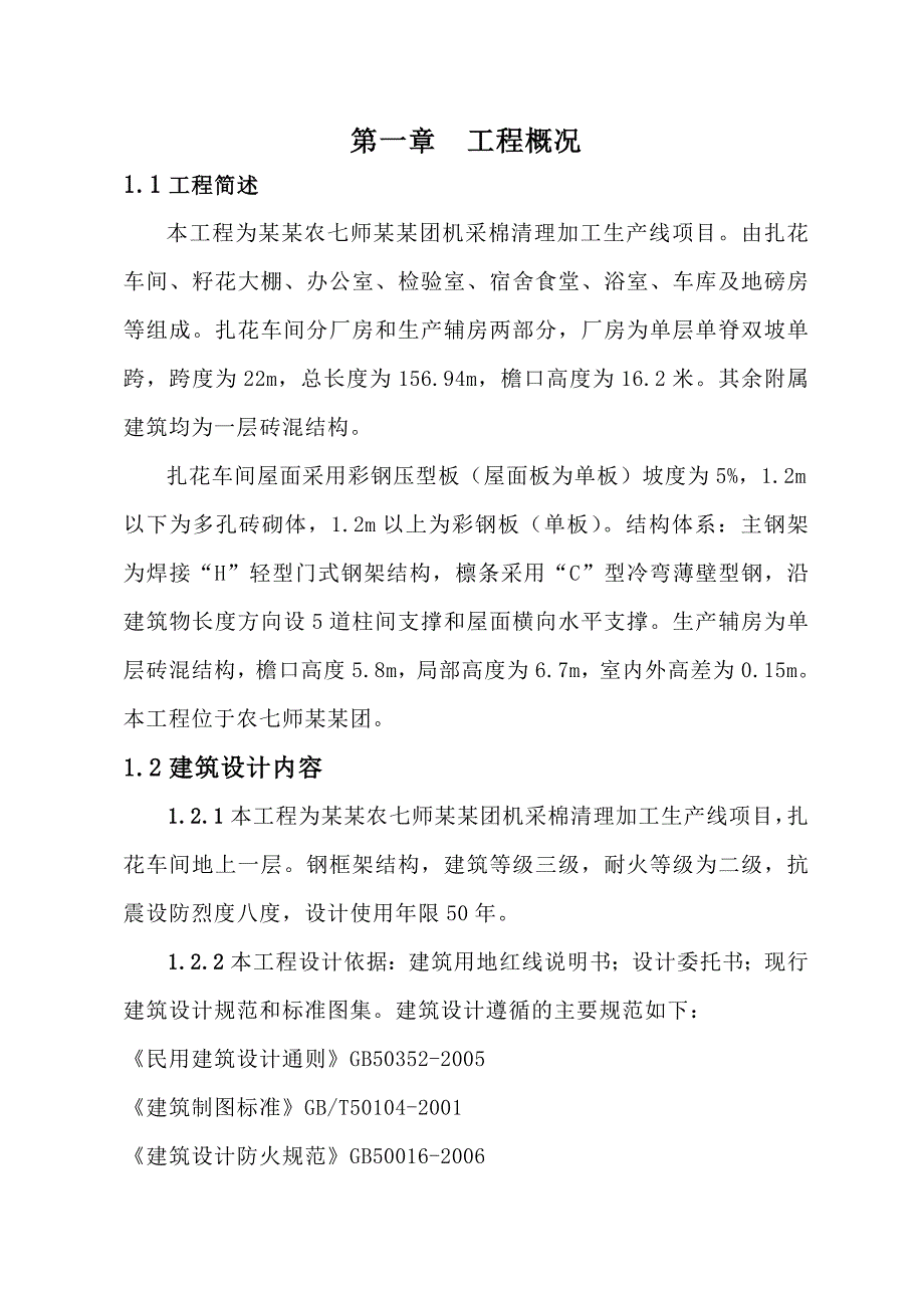 机采棉加工厂工程施工组织设计.doc_第1页