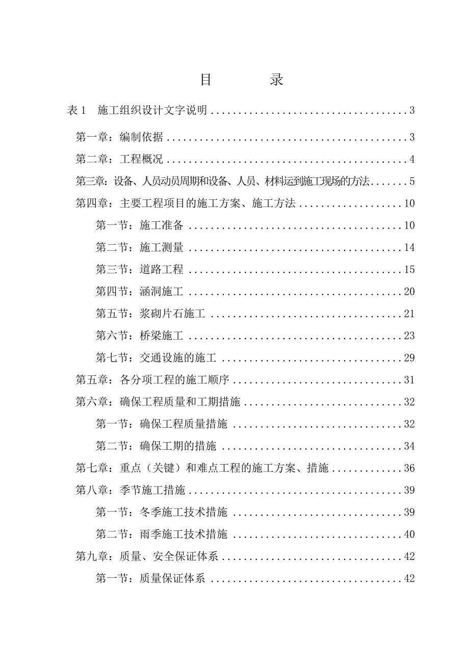 施工组织设计附表1：滨海公路大连市庄河唐府至冷家屯段文字部分.doc_第1页