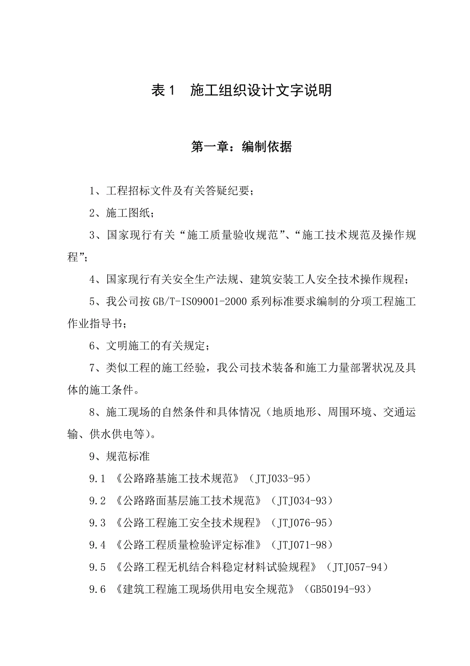 施工组织设计附表1：滨海公路大连市庄河唐府至冷家屯段文字部分.doc_第3页