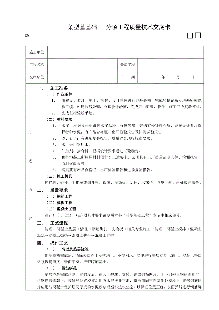 条型基基础工程施工技术交底.doc_第1页