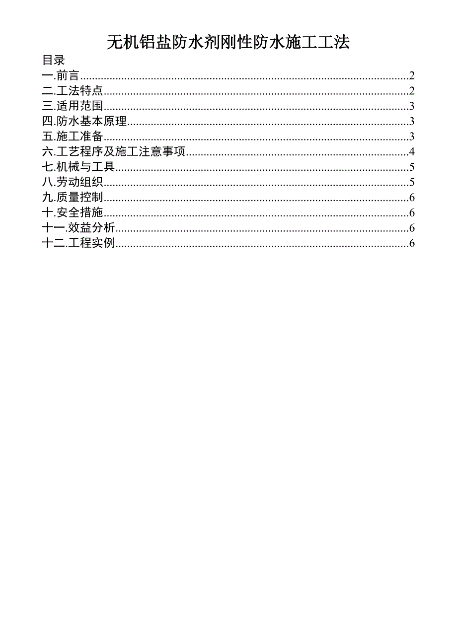 无机铝盐防水剂刚性防水施工工法.doc_第1页