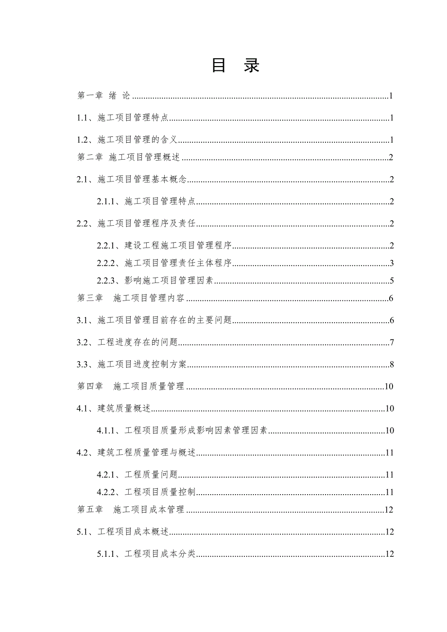 施工项目管理毕业设计论文.doc_第2页