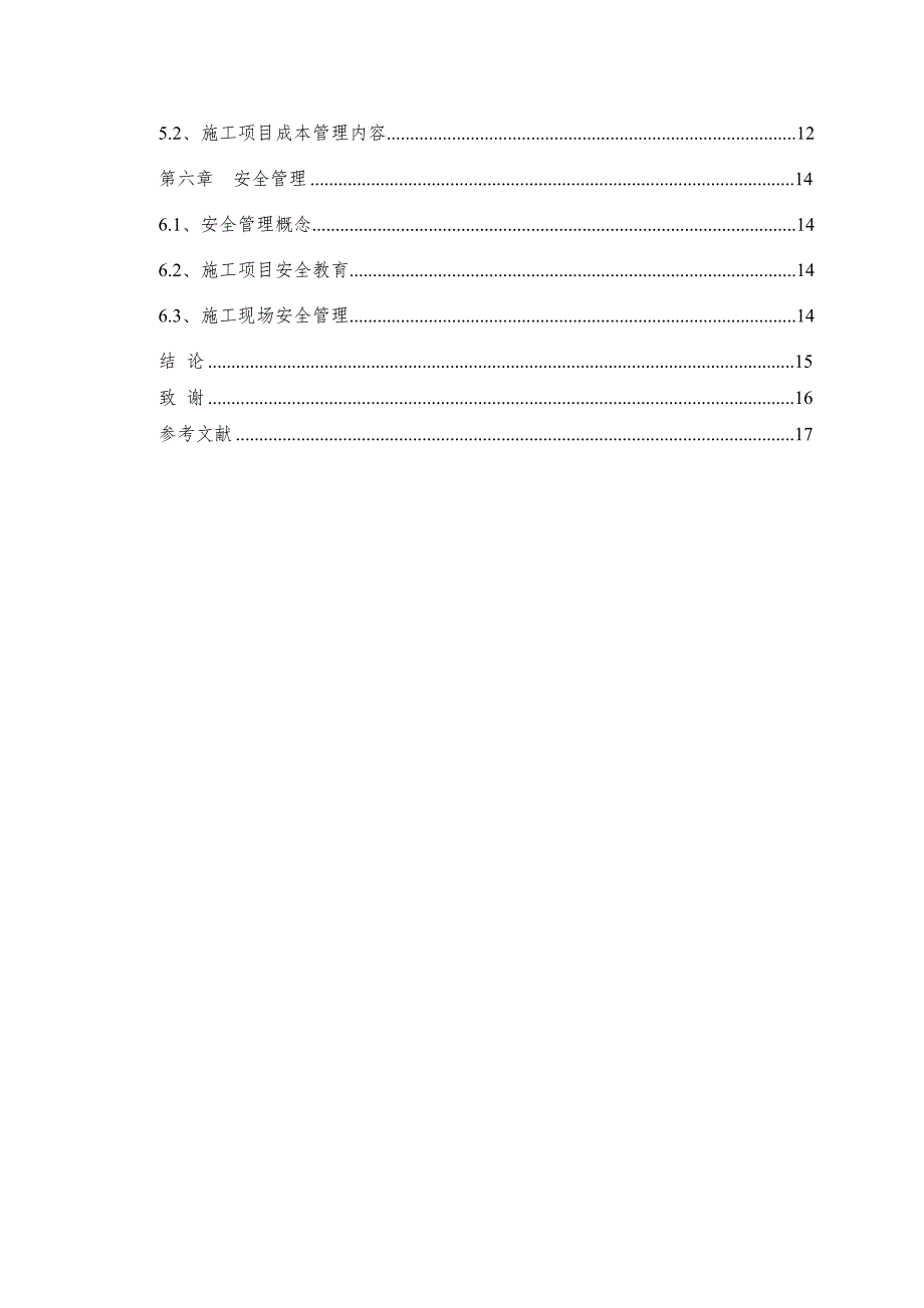 施工项目管理毕业设计论文.doc_第3页