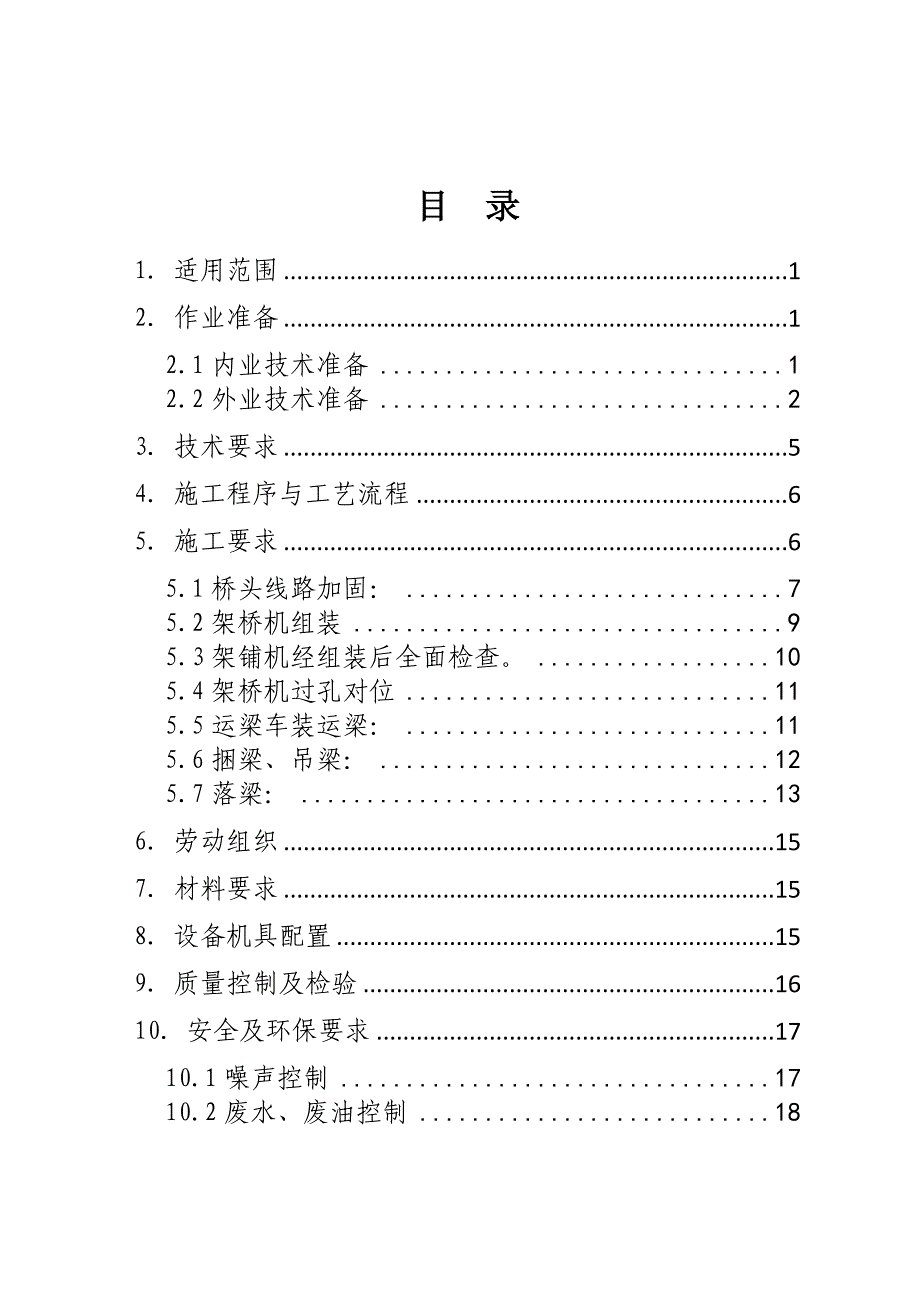 架桥机施工作业指导书.doc_第1页