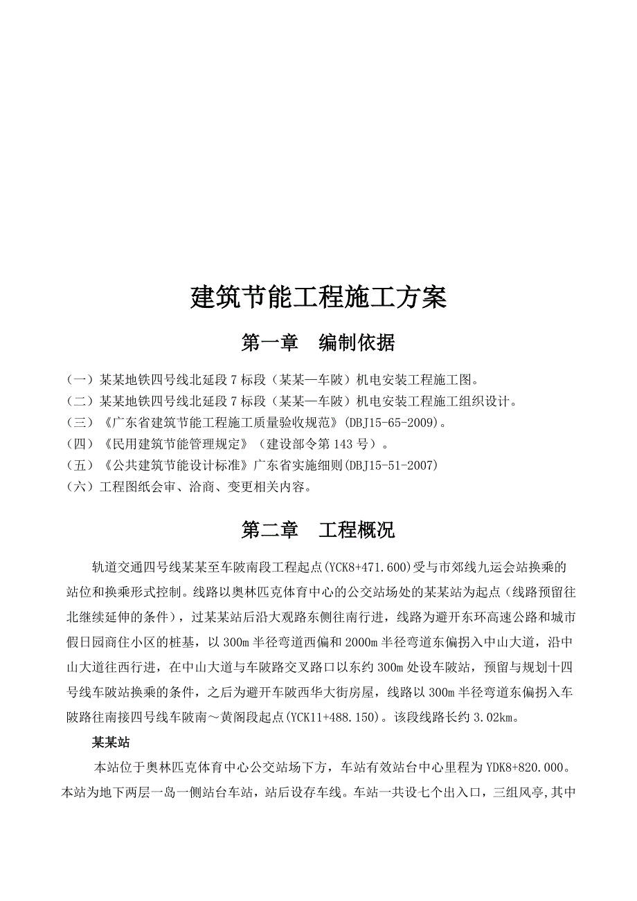 机电设备安装工程建筑节能工程施工方案.doc_第2页