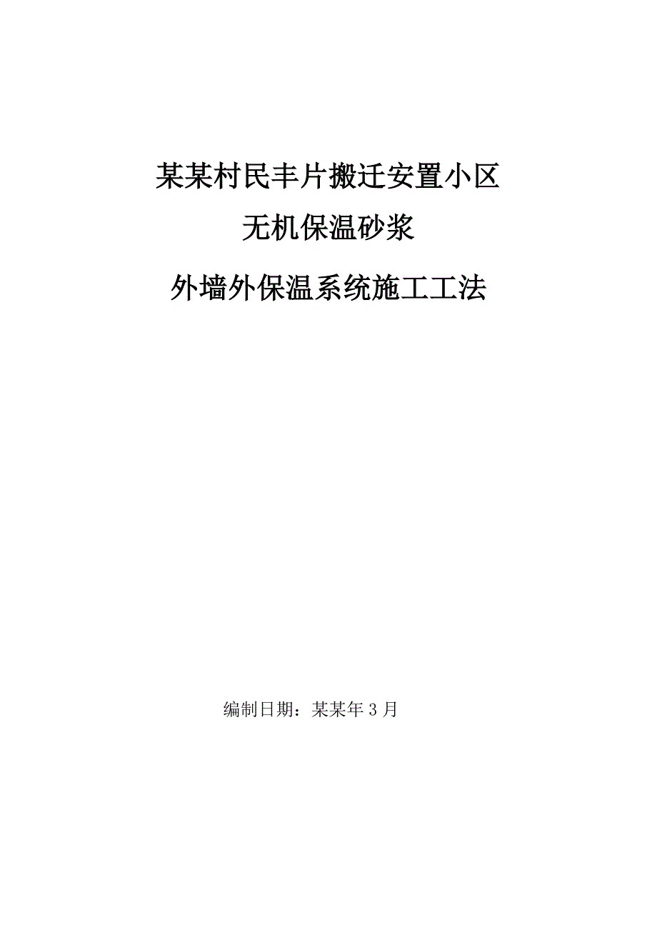 无机保温砂浆外墙外保温系统施工工法.doc_第1页