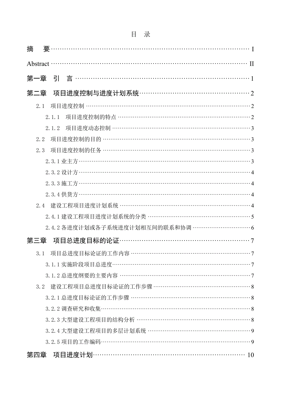 施工阶段工程项目的进度控制毕业论文.doc_第3页