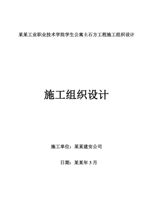 昆明工业职业技术学院学生公寓土石方工程施工组织设计.doc