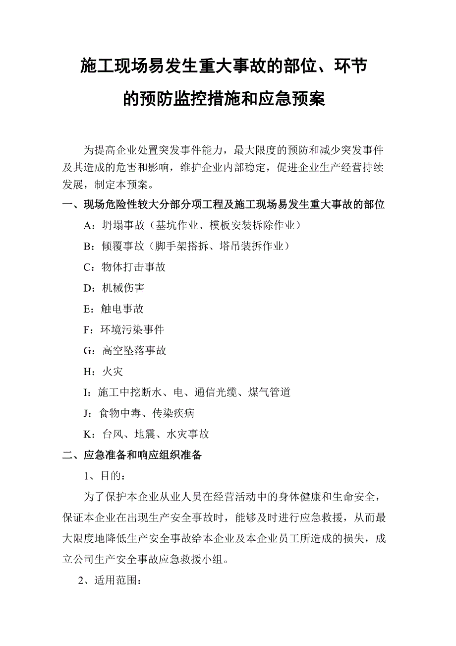 施工现场易发生重大事故的部位、环节的预防监控措施和应急预案.doc_第1页