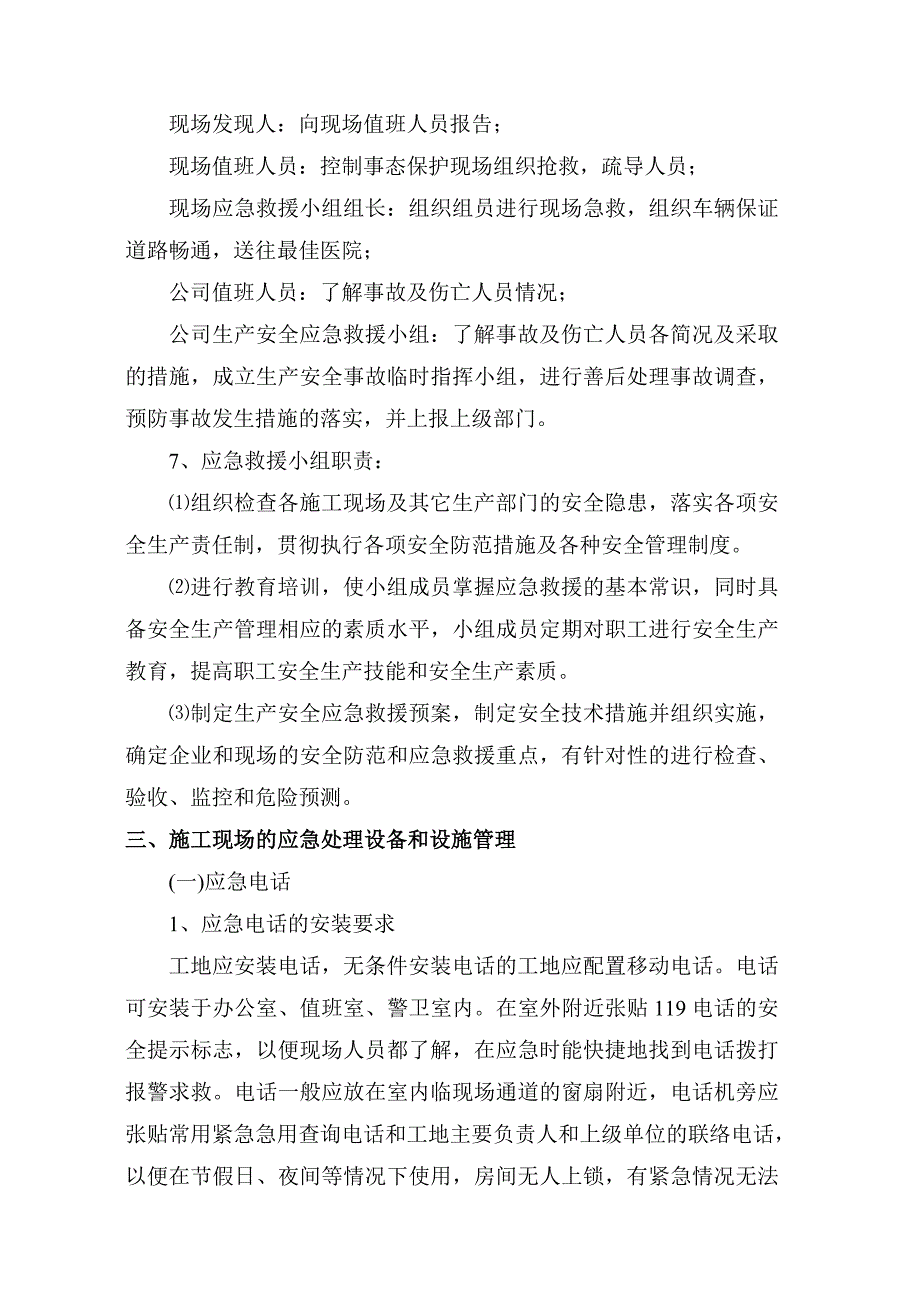 施工现场易发生重大事故的部位、环节的预防监控措施和应急预案.doc_第3页