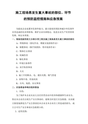 施工现场易发生重大事故的部位、环节的预防监控措施和应急预案.doc