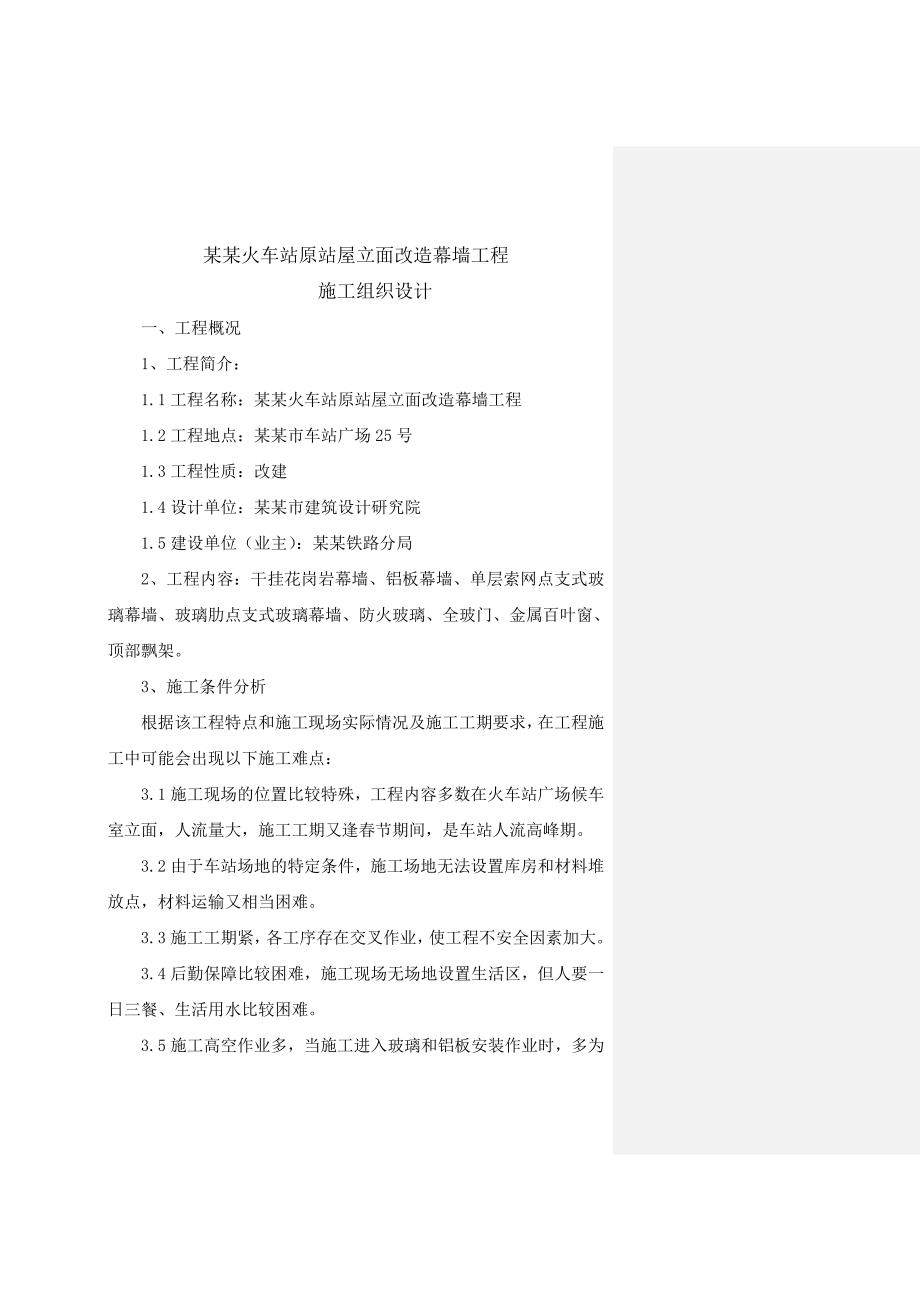 无锡火车站原站屋立面改造幕墙工程施工组织设计.doc_第1页