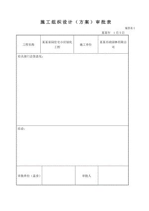 施工组织设计(馨和家园住宅小区绿化工程(北段)).doc