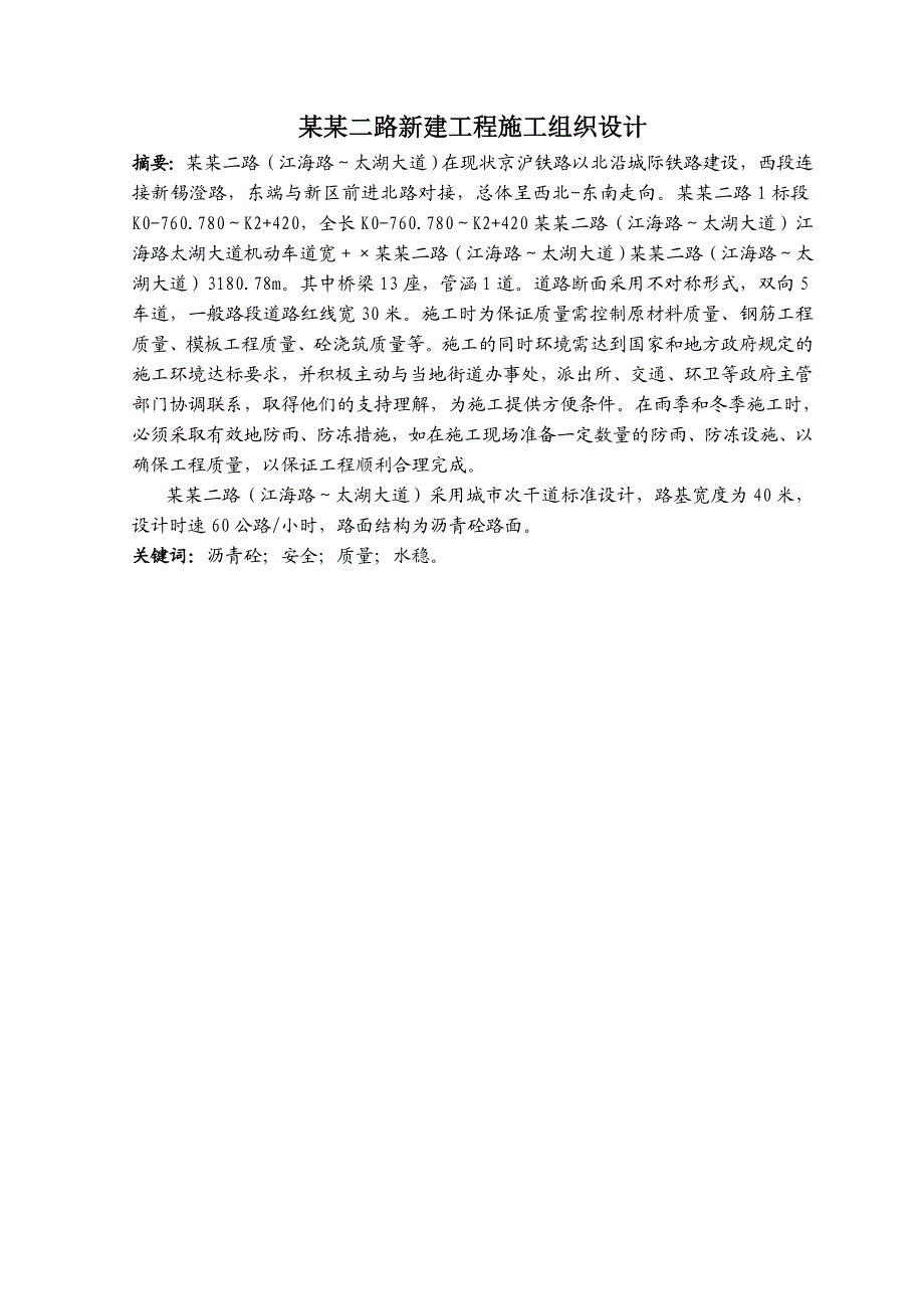 无锡兴源二路新建工程施工组织设计.doc_第1页