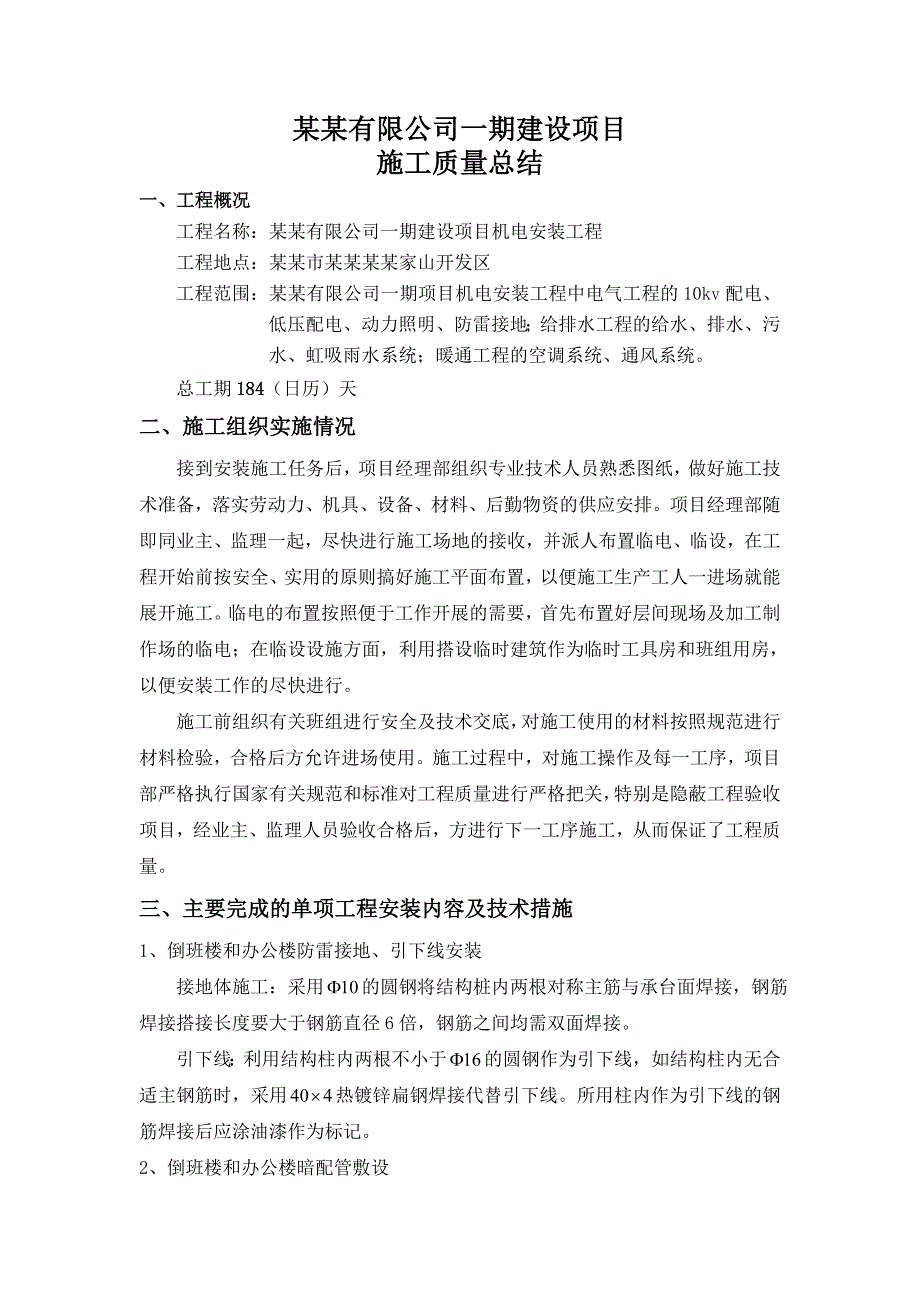 机电安装工程质施工质量总结.doc_第1页